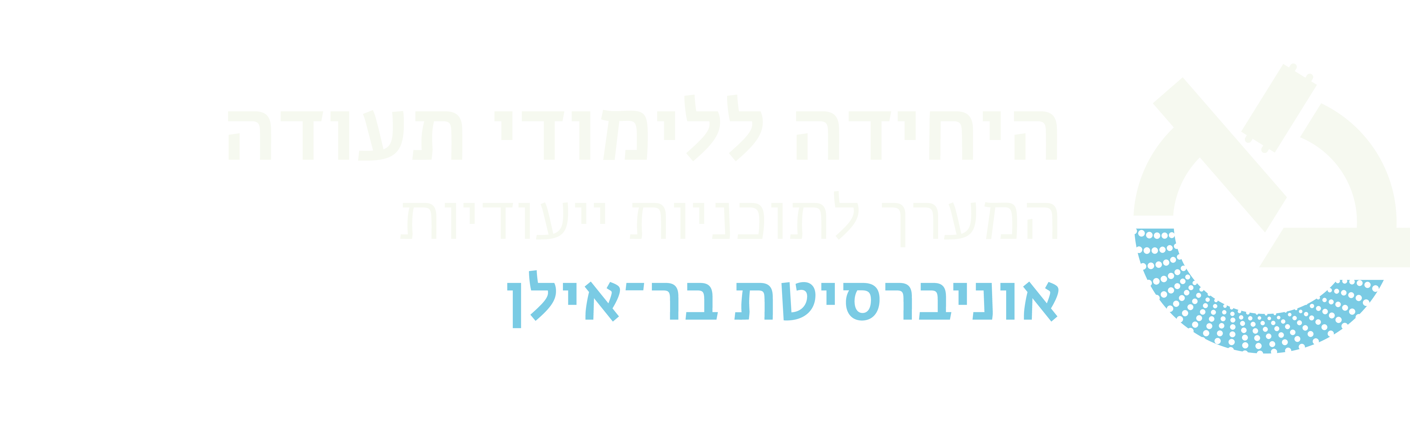 היחידה ללימודי תעודה בר אילן | לימודי תעודה