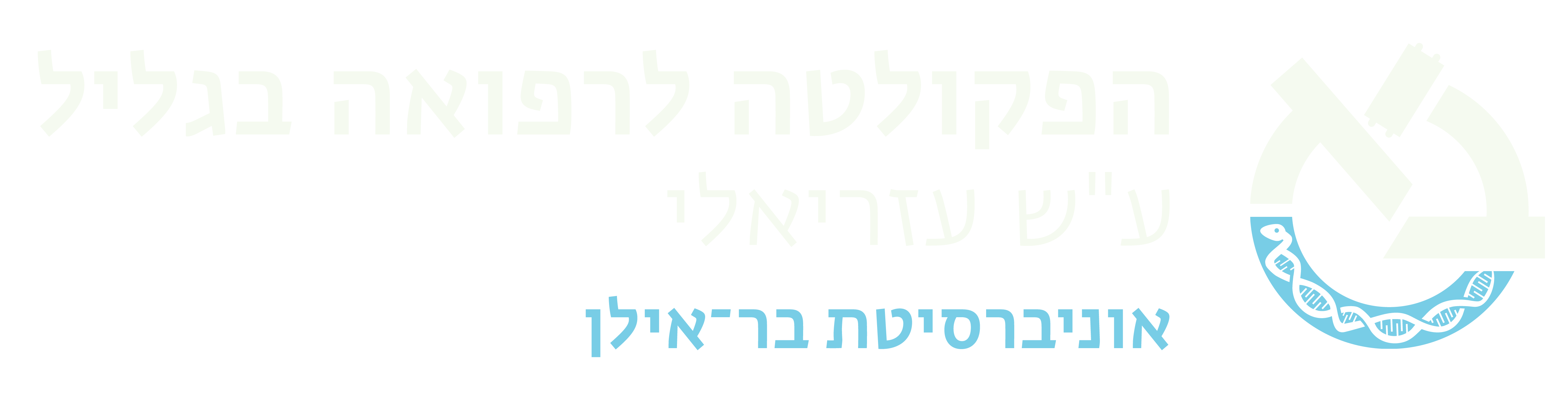 לוגו הפקולטה לרפואה בר אילן