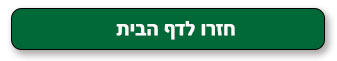 כפתור חזרה לדף הבית