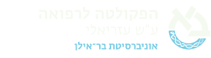 לוגו הפקולטה לרפואה